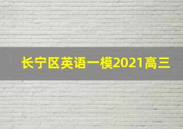 长宁区英语一模2021高三