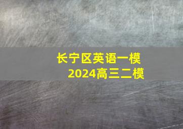 长宁区英语一模2024高三二模