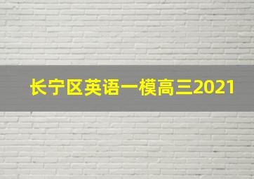 长宁区英语一模高三2021