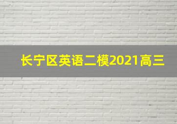 长宁区英语二模2021高三