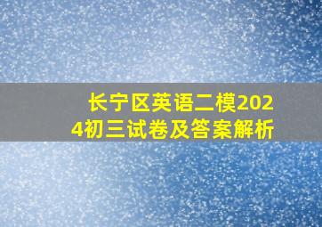 长宁区英语二模2024初三试卷及答案解析