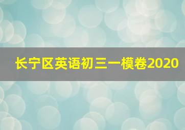 长宁区英语初三一模卷2020