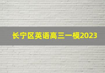 长宁区英语高三一模2023