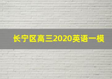 长宁区高三2020英语一模