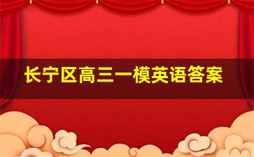 长宁区高三一模英语答案