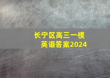 长宁区高三一模英语答案2024