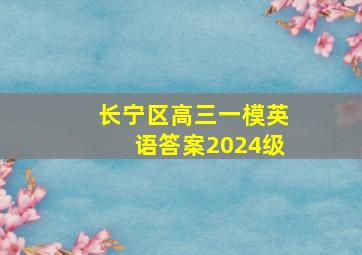 长宁区高三一模英语答案2024级