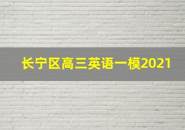 长宁区高三英语一模2021