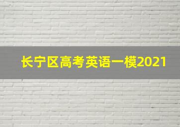 长宁区高考英语一模2021