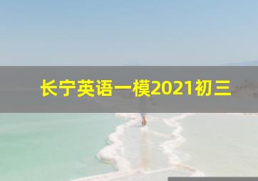 长宁英语一模2021初三