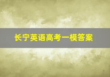 长宁英语高考一模答案