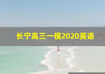 长宁高三一模2020英语