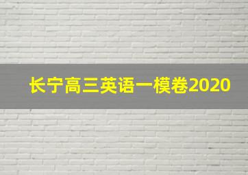 长宁高三英语一模卷2020