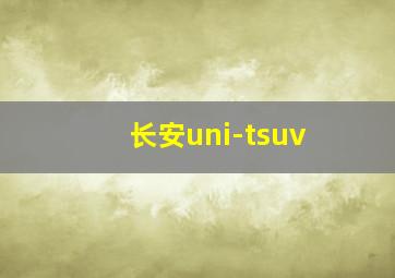 长安uni-tsuv