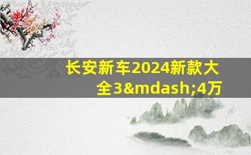 长安新车2024新款大全3—4万