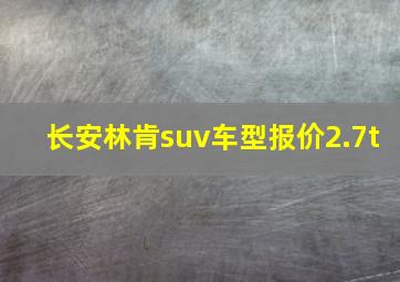 长安林肯suv车型报价2.7t