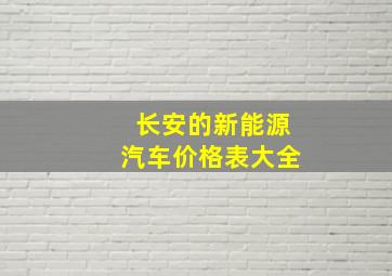 长安的新能源汽车价格表大全