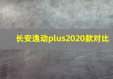 长安逸动plus2020款对比