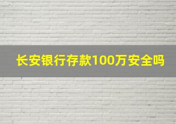 长安银行存款100万安全吗