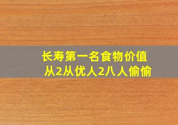 长寿第一名食物价值从2从优人2八人偷偷