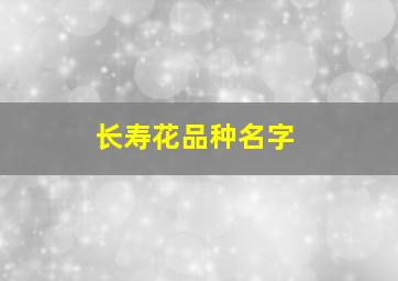 长寿花品种名字