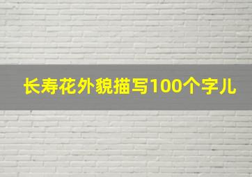 长寿花外貌描写100个字儿