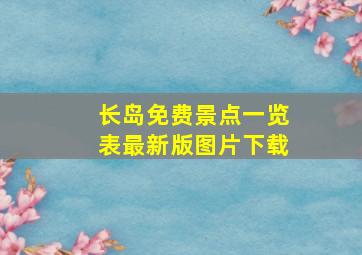 长岛免费景点一览表最新版图片下载