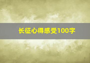 长征心得感受100字