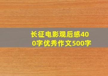 长征电影观后感400字优秀作文500字