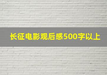 长征电影观后感500字以上