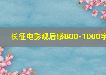 长征电影观后感800-1000字