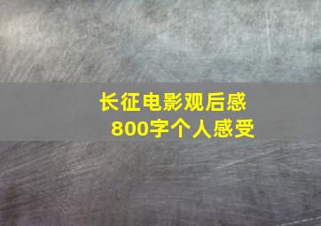 长征电影观后感800字个人感受