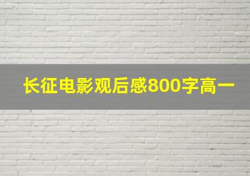 长征电影观后感800字高一