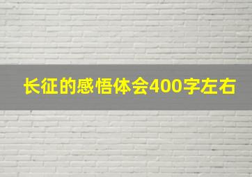 长征的感悟体会400字左右