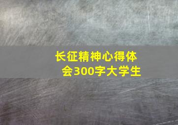 长征精神心得体会300字大学生