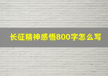 长征精神感悟800字怎么写