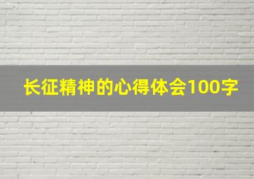 长征精神的心得体会100字