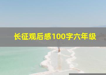 长征观后感100字六年级