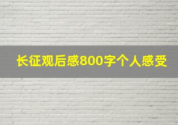 长征观后感800字个人感受