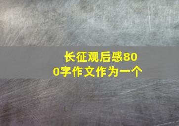 长征观后感800字作文作为一个