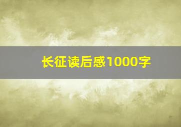 长征读后感1000字