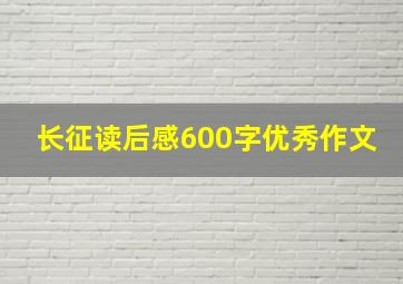 长征读后感600字优秀作文