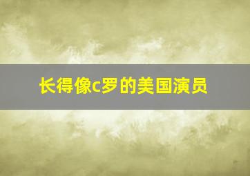 长得像c罗的美国演员