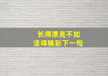 长得漂亮不如活得精彩下一句