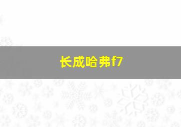 长成哈弗f7