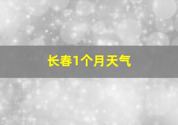 长春1个月天气