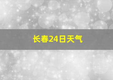 长春24日天气