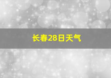 长春28日天气