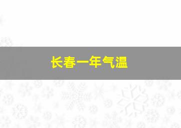 长春一年气温