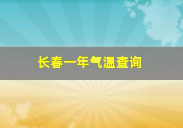 长春一年气温查询